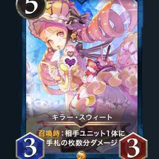 キラー・スウィート スピなし