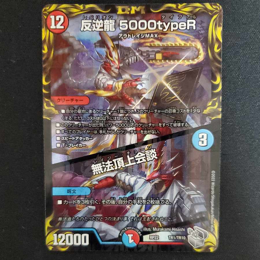 Mutiny Ryu 5000typeR｜Flawless Summit Meeting (20th Silver Treasure) TR1/10