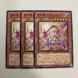 9383 聖刻龍-アセトドラゴン ノーマル JP020