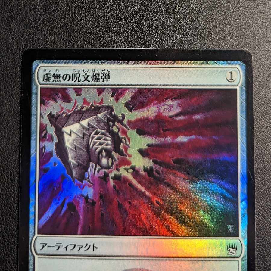 虚無の呪文爆弾/Nihil Spellbomb　foil
