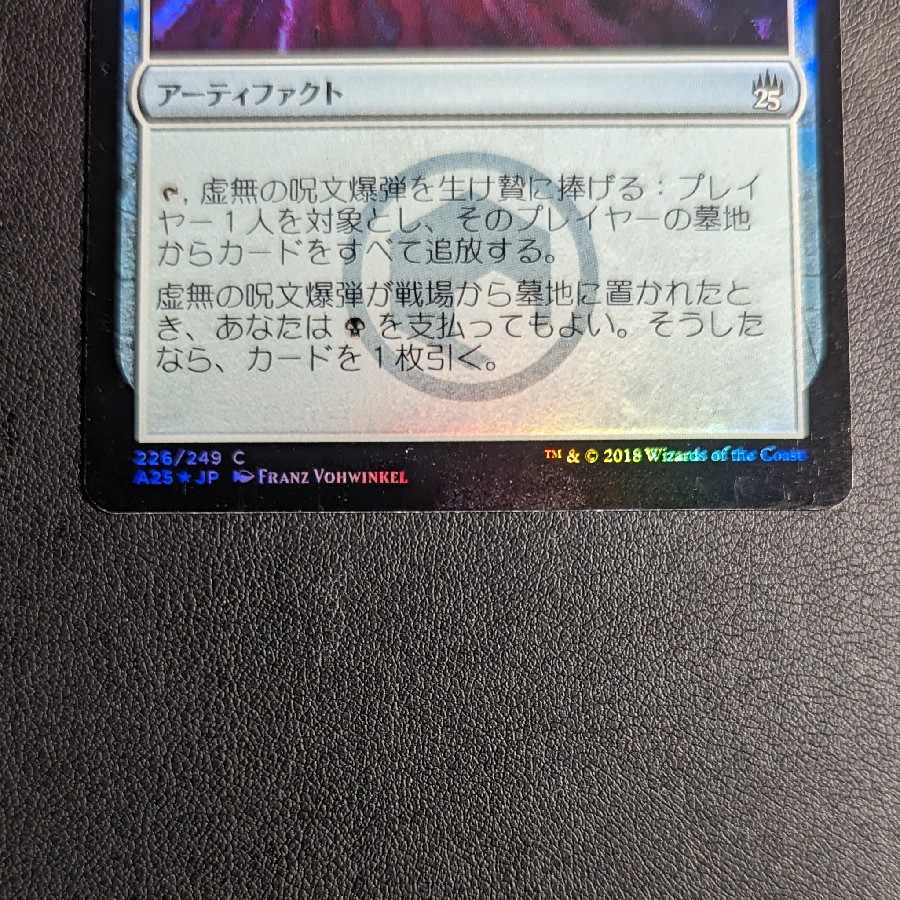 虚無の呪文爆弾/Nihil Spellbomb　foil