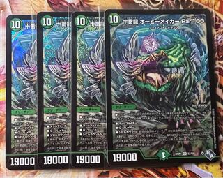 十番龍 オービーメイカー Par100 SR S7/S8