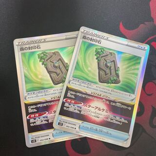 森の封印石 R 092/098