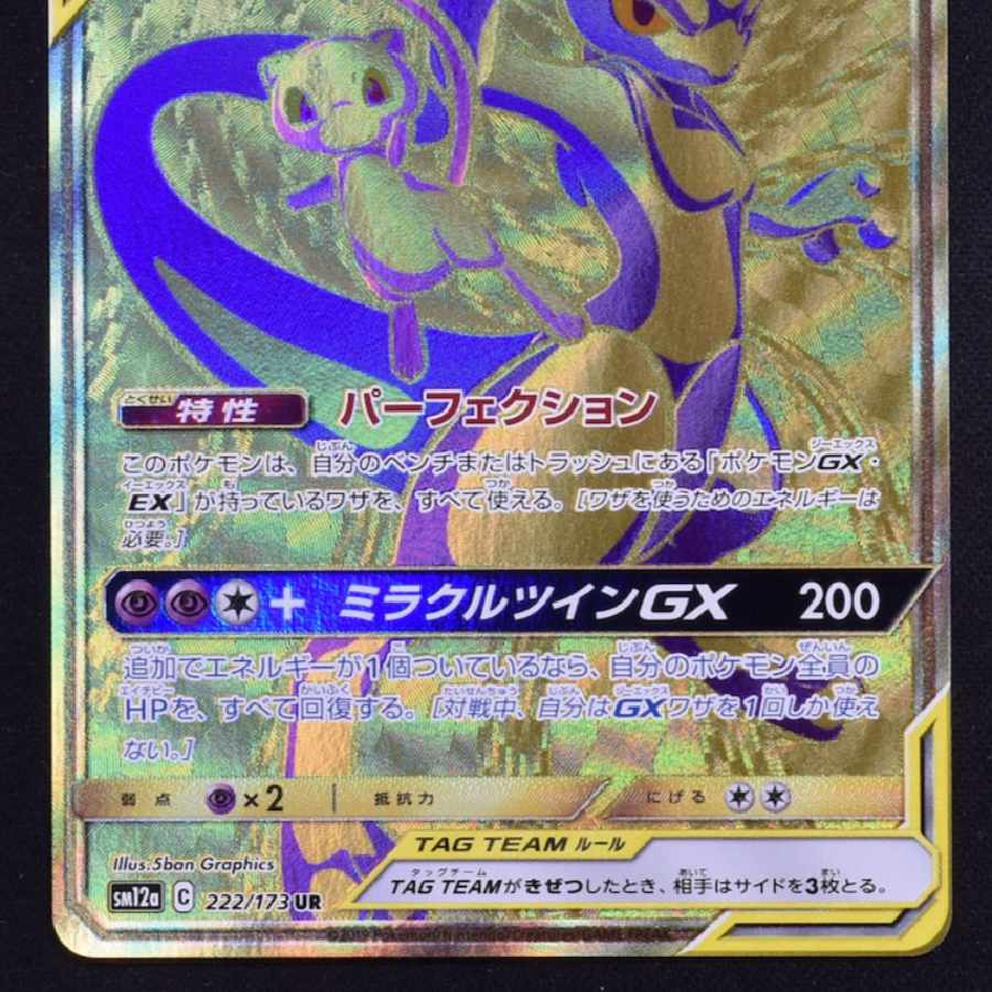 Mewtwo & MewGX UR 222/173 Beautiful