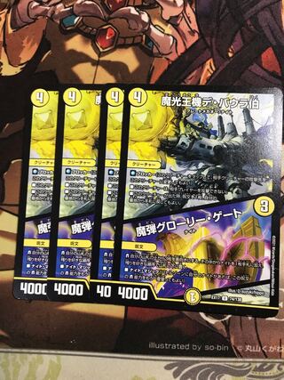 魔光王機デ・バウラ伯｜魔弾グローリー・ゲート U 74/138