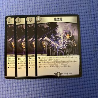 即日発送　魔流毒