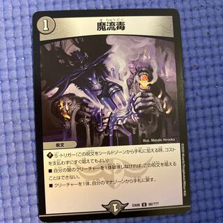 即日発送　魔流毒