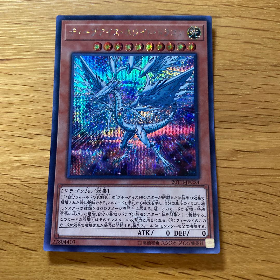 Deep-Eyes White Dragon Secret Rare JPC24
