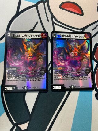 「大蛇」の鬼 ジャドク丸 VR 28/130 ２枚