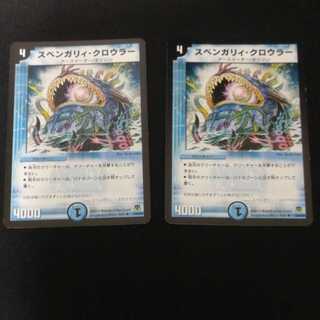 スベンガリィクロウラー　2枚