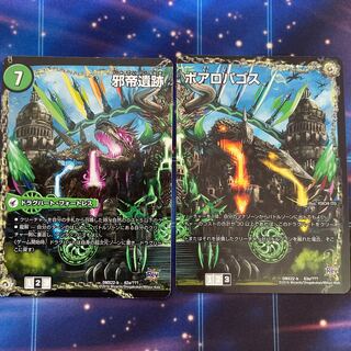 邪帝遺跡 ボアロパゴス(左)｜我臥牙 ヴェロキボアロス(中) 62a/???｜-