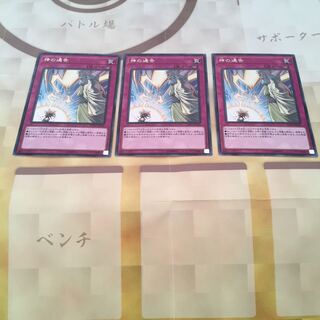 神の通告 3枚セット