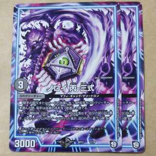 ノロイ 丙-三式　2枚 2枚