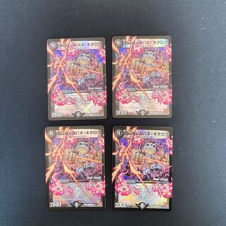 DM 呪いのシカバネ・キタロウ(90m/110) コモン 4枚セット⑤