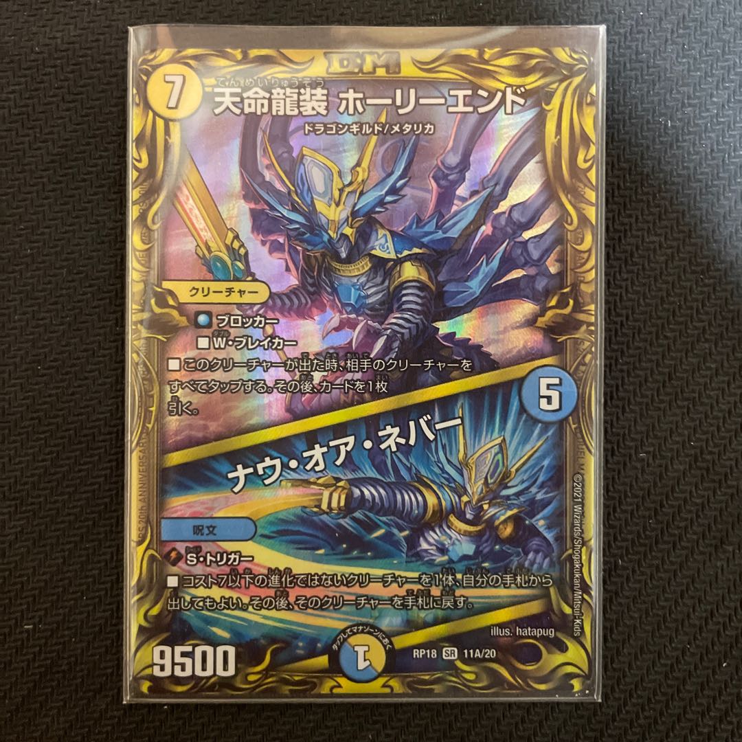 Tenmei Ryuzo Holy End｜Now or Never (20th Rare Spec.) SR 11A/20