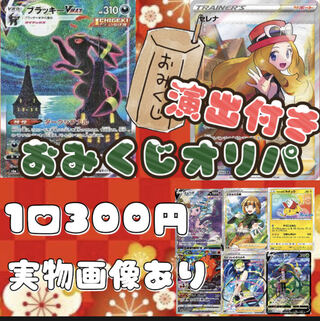 (10口即購入用) ポケカ300円オリパ 低額オリパ ポケカおみくじオリパ ポケカオリパ ブラッキーVMAXsa