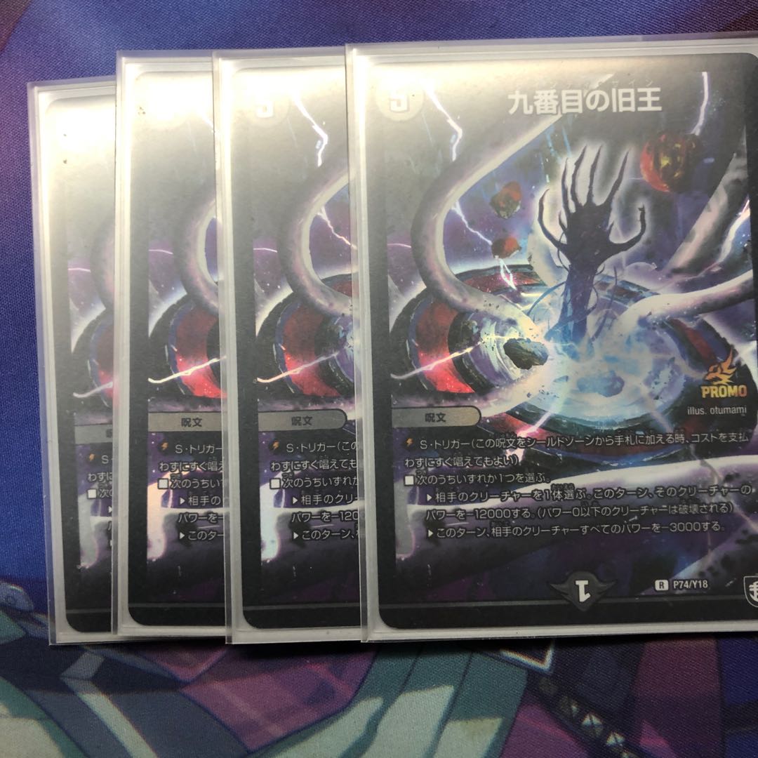 九番目の旧王　プロモ