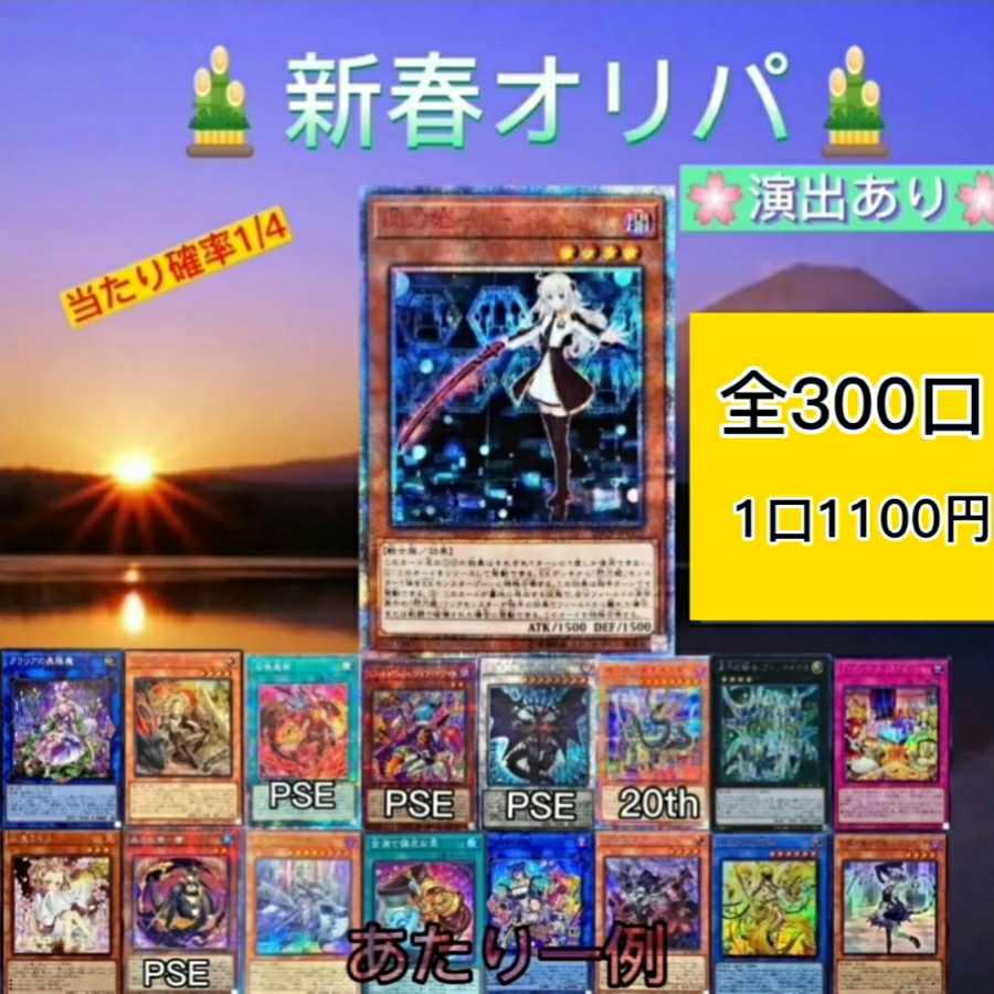 新春オリパ　10口+1口