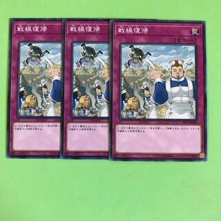 戦線復帰 ×3【 遊戯王 ・プレイ用】ノーマル