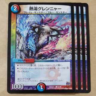 熱湯グレンニャー　4枚