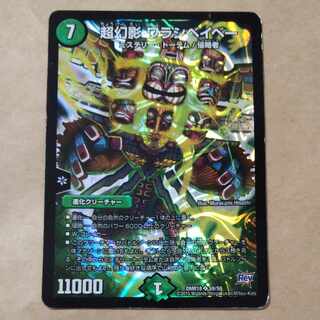 超幻影 ワラシベイベー SR S9/S9　傷あり 1枚