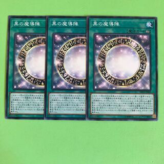 黒の魔導陣 ×3【 遊戯王 ・プレイ用】ノーマル