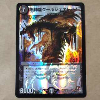 黒神龍グールジェネレイド　1枚