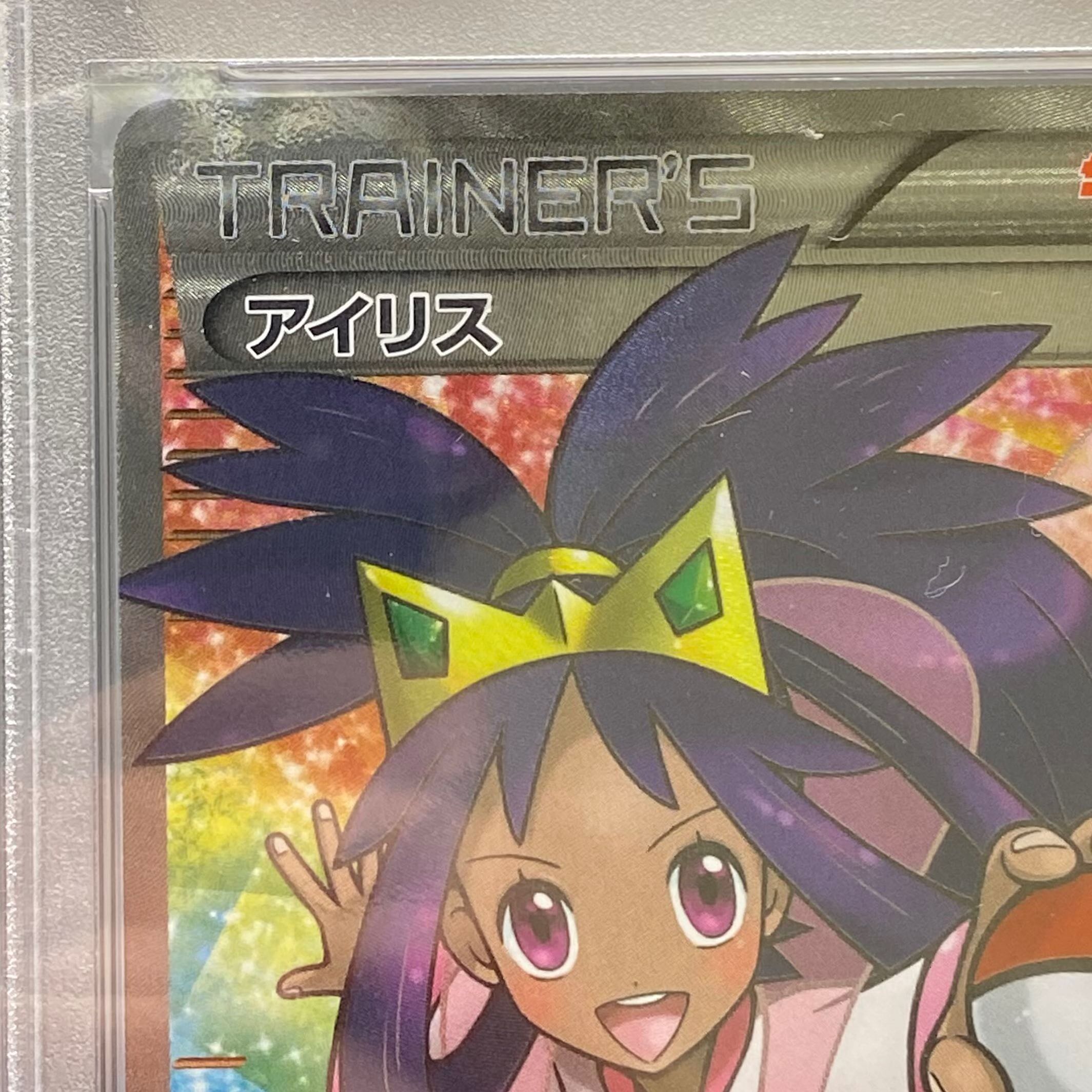 PSA10 アイリス 082/076 SR