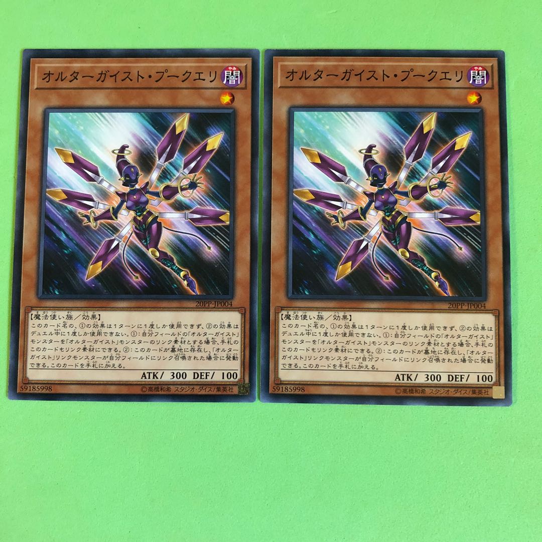 オルターガイスト・プークエリ ×2【 遊戯王 ・プレイ用】ノーマル