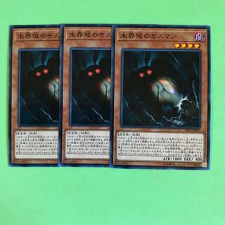未界域のモスマン ×3【 遊戯王 ・プレイ用】ノーマル
