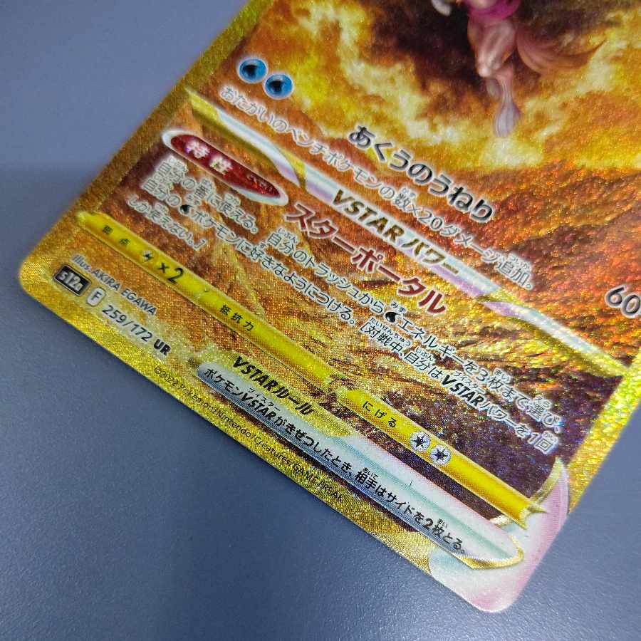 Origin PalkiaVSTAR UR 259/172 Free by Cat. 1枚