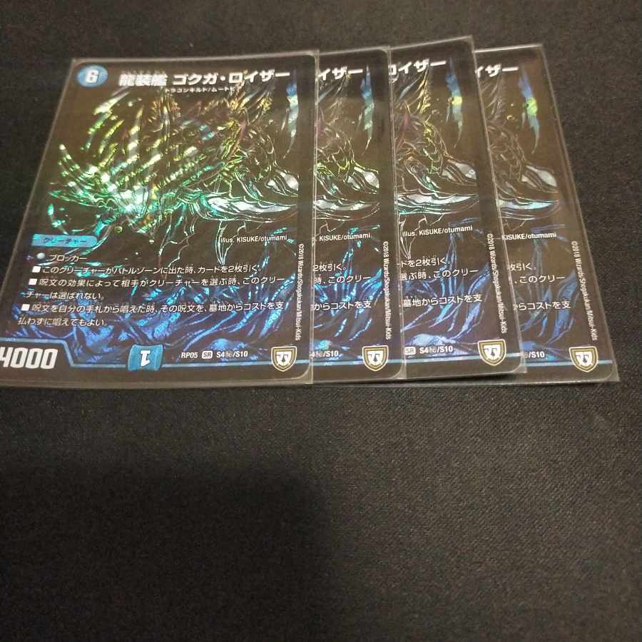 龍装艦 ゴクガ・ロイザー SE S4(秘)/S10 1枚