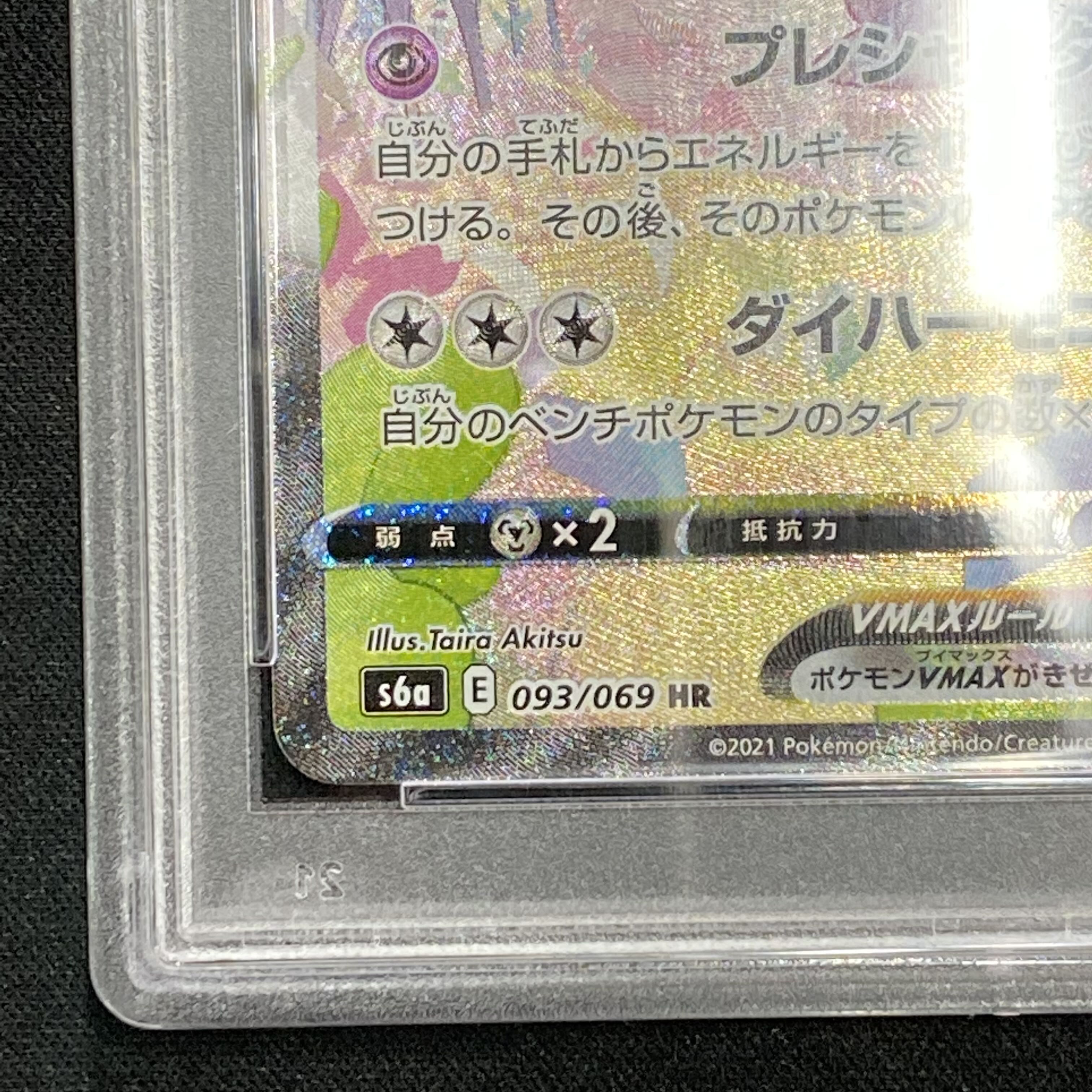 PSA10 SylveonVMAX SA HR 093/069