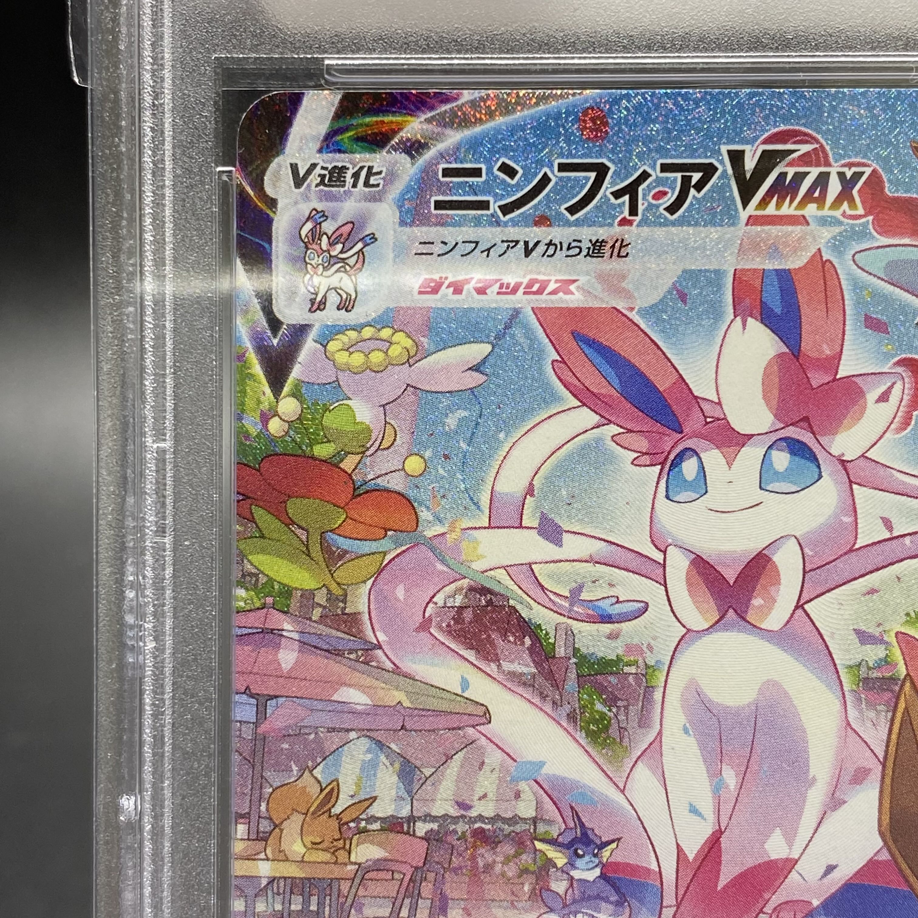 PSA10 SylveonVMAX SA HR 093/069