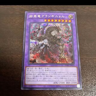 赫焉竜グランギニョル シークレットレア JP033