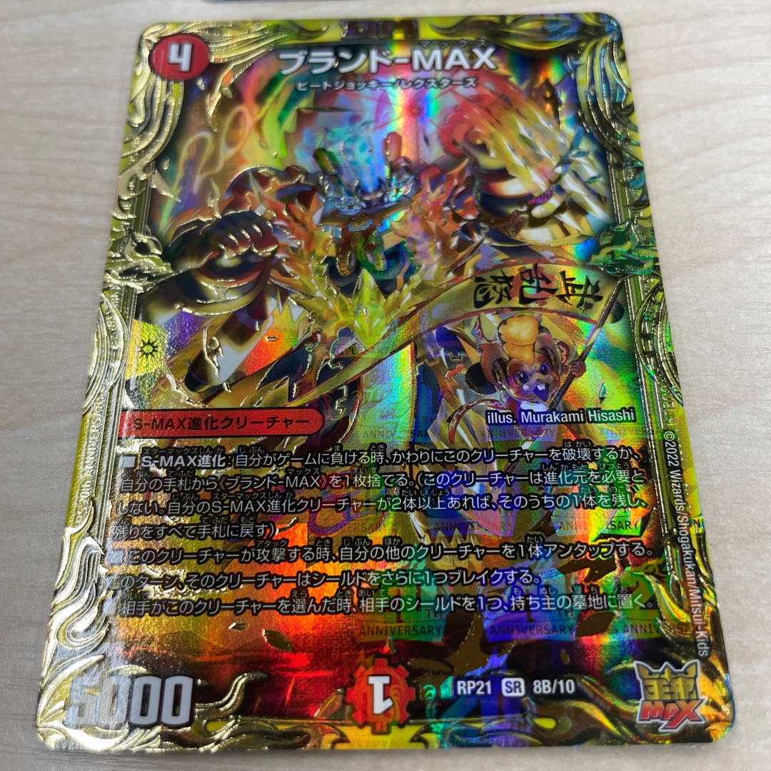 Brand-MAX (20th SP rare spec.) SR 8B/10