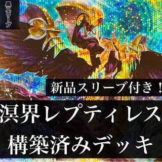 【1022】遊戯王 溟界レプティレス デッキ 構築済みデッキ オグドアビス ヌル ナイア 蛇睡蓮