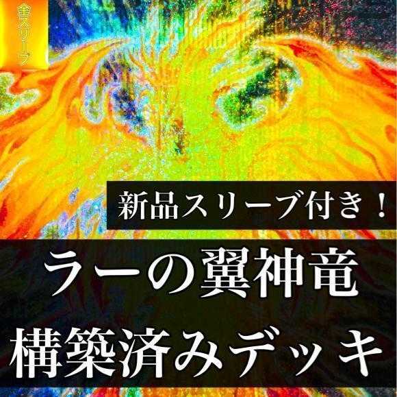 1028] Yu-Gi-Oh The Winged Dragon of Ra Constructed Deck Growlithe Unslime Sphere Shape Phoenix Ancient Chant Millennium Revelation Soul Crossing God Slime