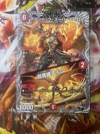 ボルシャック・スーパーヒーロー｜超英雄タイム(黒トレジャー) T3/T20