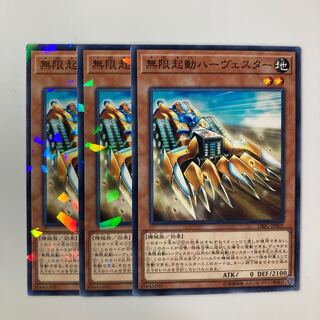 無限起動ハーヴェスター $5408