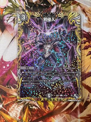 Evil Intrusion (Secret Rare Spec.) R-foil 13A/20