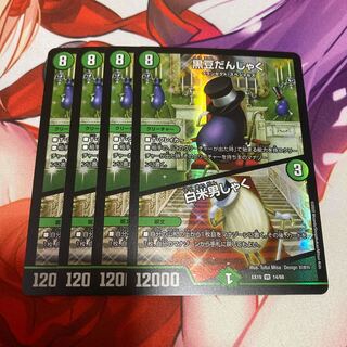 黒豆だんしゃく｜白米男しゃく VR 14/68 4枚