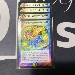 ハッピーとラッキーの一撃