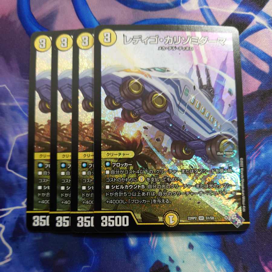 レディゴ・カリゾミダーマ SR S1/S8