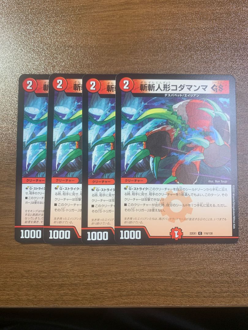 斬斬人形コダマンマGS C 116/130 4枚セット