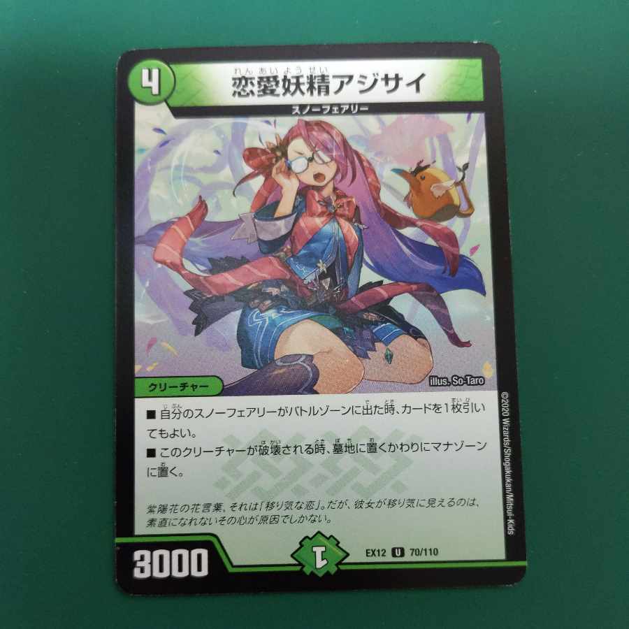 恋愛妖精アジサイ U 70/110