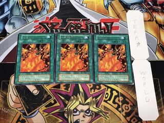火炎地獄 初期 レア 3枚セット 3枚