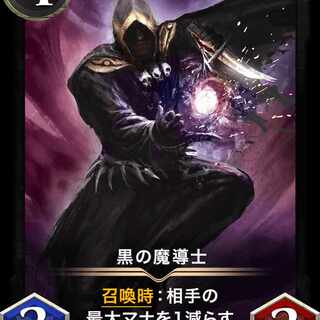 黒の魔導士　2枚