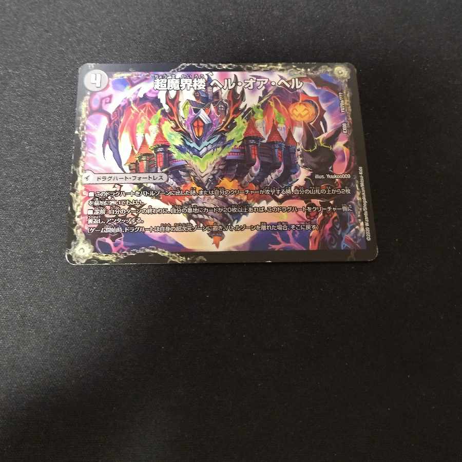 超魔界楼 ヘル・オア・ヘル｜超・魔壊王 デスシラズ∞ NA70a/???｜NA70b/??? 1枚