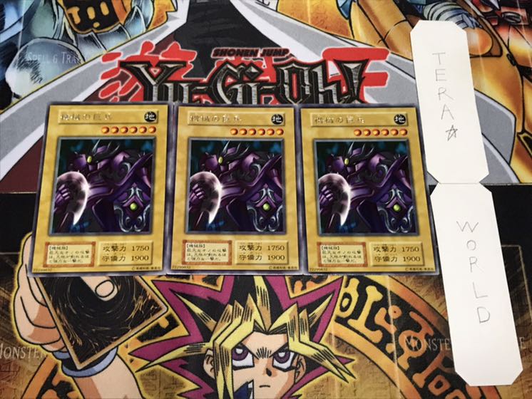 機械の巨兵 初期 レア 3枚セット